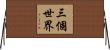 三個世界 Horizontal Wall Scroll