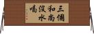 三個和尚沒水喝 Horizontal Wall Scroll