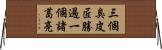 三個臭皮匠，勝過一個諸葛亮 Horizontal Wall Scroll