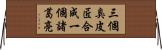 三個臭皮匠，合成一個諸葛亮 Horizontal Wall Scroll