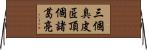 三個臭皮匠，頂個諸葛亮 Horizontal Wall Scroll