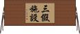三假施設 Horizontal Wall Scroll
