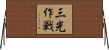 三光作戦 Horizontal Wall Scroll