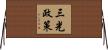 三光政策 Horizontal Wall Scroll