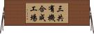 三共有機合成工場 Horizontal Wall Scroll