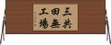 三共田無工場 Horizontal Wall Scroll