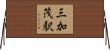 三加茂駅 Horizontal Wall Scroll