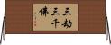 三劫三千佛 Horizontal Wall Scroll
