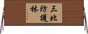 三北防護林 Horizontal Wall Scroll