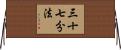 三十七分法 Horizontal Wall Scroll