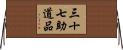 三十七助道品 Horizontal Wall Scroll