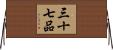 三十七品 Horizontal Wall Scroll