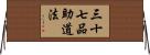 三十七品助道法 Horizontal Wall Scroll