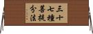 三十七種菩提分法 Horizontal Wall Scroll