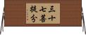 三十七菩提分 Horizontal Wall Scroll