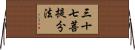 三十七菩提分法 Horizontal Wall Scroll