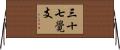 三十七覺支 Horizontal Wall Scroll