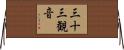 三十三観音 Horizontal Wall Scroll