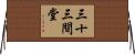 三十三間堂 Horizontal Wall Scroll
