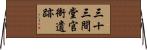 三十三間堂官衙遺跡 Horizontal Wall Scroll