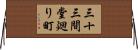 三十三間堂廻り町 Horizontal Wall Scroll