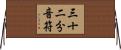 三十二分音符 Horizontal Wall Scroll