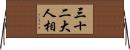 三十二大人相 Horizontal Wall Scroll