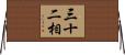 三十二相 Horizontal Wall Scroll