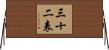 三十二表 Horizontal Wall Scroll