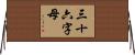 三十六字母 Horizontal Wall Scroll