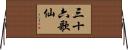 三十六歌仙 Horizontal Wall Scroll