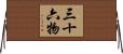 三十六物 Horizontal Wall Scroll