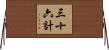 三十六計 Horizontal Wall Scroll