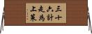 三十六計，走為上策 Horizontal Wall Scroll