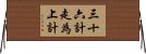三十六計，走為上計 Horizontal Wall Scroll