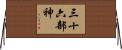 三十六部神 Horizontal Wall Scroll