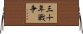 三十年戦争 Horizontal Wall Scroll
