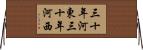三十年河東，三十年河西 Horizontal Wall Scroll