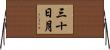 三十日月 Horizontal Wall Scroll