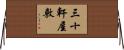 三十軒屋敷 Horizontal Wall Scroll