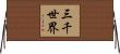 三千世界 Horizontal Wall Scroll