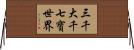 三千大千七寶世界 Horizontal Wall Scroll