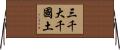 三千大千國土 Horizontal Wall Scroll