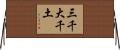 三千大千土 Horizontal Wall Scroll