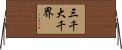 三千大千界 Horizontal Wall Scroll
