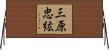 三原忠紘 Horizontal Wall Scroll