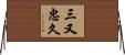 三又忠久 Horizontal Wall Scroll