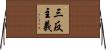 三反主義 Horizontal Wall Scroll