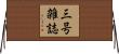 三号雑誌 Horizontal Wall Scroll