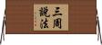 三周說法 Horizontal Wall Scroll